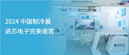 展會回顧 | 進芯電子2024中國制冷展完美收官！